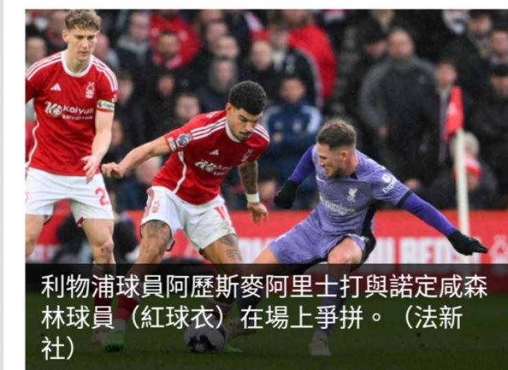 英超利物浦1:0挫諾定咸森林...