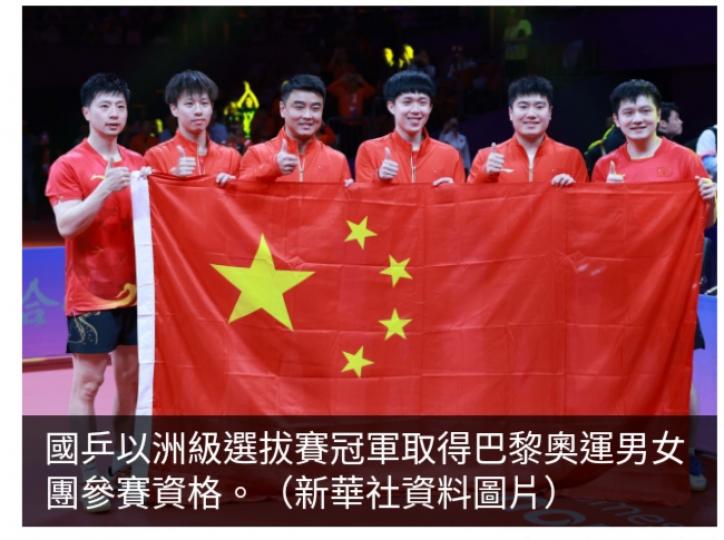 國乒以洲級選拔賽冠軍取得巴黎奧運男女團參賽資格...