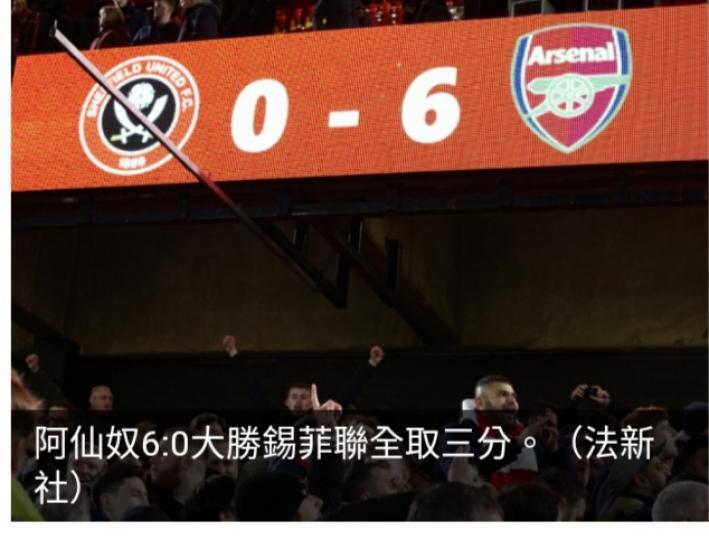 阿仙奴6:0大勝錫菲聯全取三分　英超榜落後利物浦兩分...