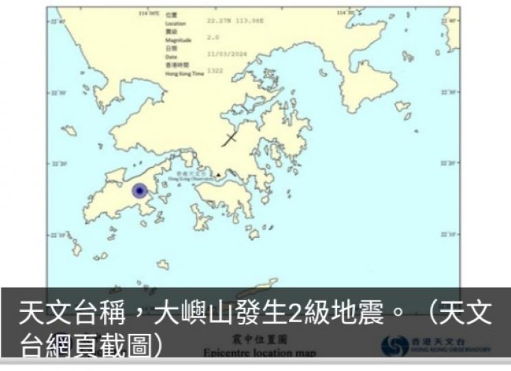 大嶼山發生2級地震　天文台接獲逾十名市民報告感輕微震動...