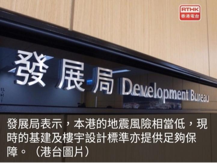 發展局：香港基建含抗震設計　樓宇有相當荷載抵禦地震能力...