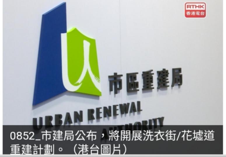 市建局將開展洗衣街花墟道重建計劃　總面積約2萬9千多平方米...