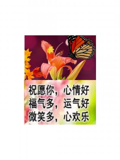 福氣多，運氣好，
  微笑多，心歡樂！...