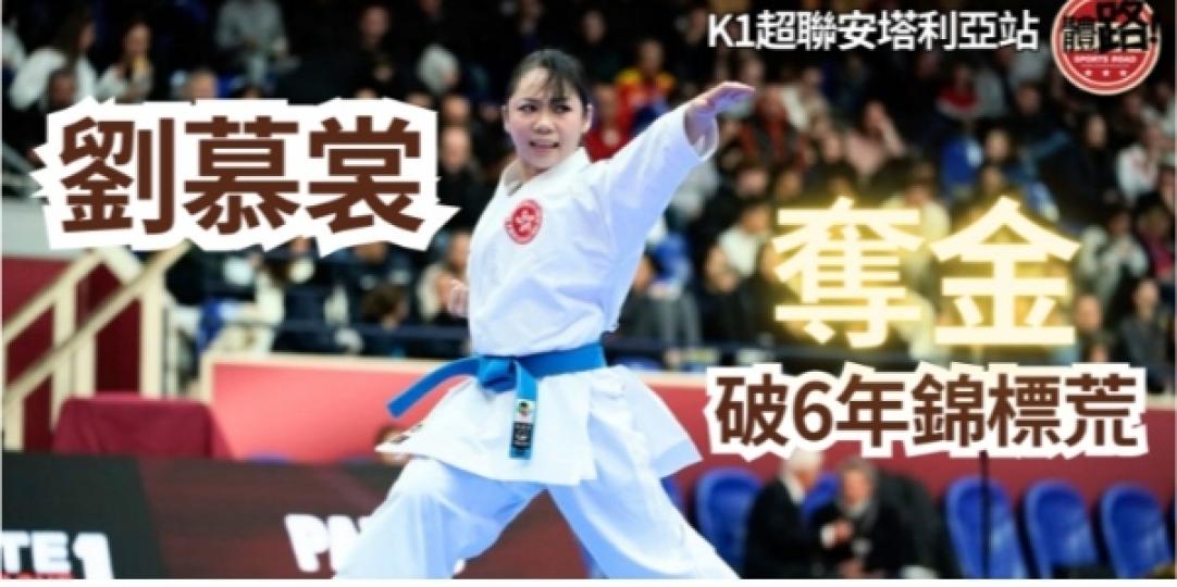 世界空手道超聯安塔利亞站　劉慕裳女子個人形奪冠...