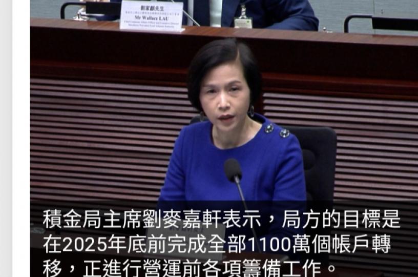積金局：目標明年底前全部1100萬個帳戶轉移至「積金易」平台...