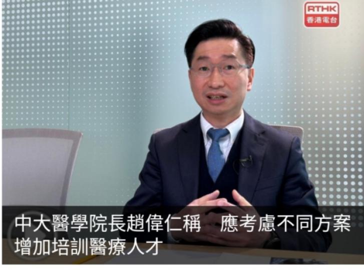中大醫學院長趙偉仁稱　應考慮不同方案增加培訓醫療人才...