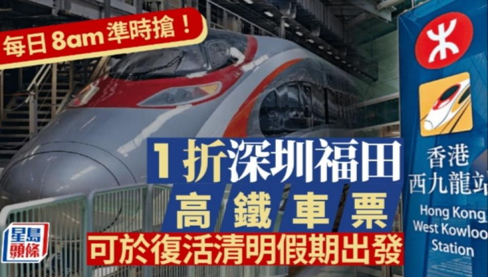高鐵車票優惠｜1折香港西九站往深圳福田站！每朝8時準時開搶！適用於復活清明假期出發...