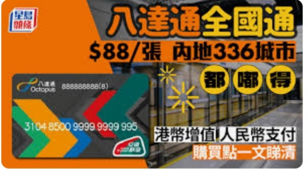 八達通全國通卡｜$88/張內地336個城市適用...