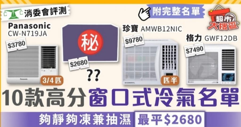 消委會冷氣機｜10款高分窗口式冷氣名單 夠靜夠凍兼抽濕最平$2680...