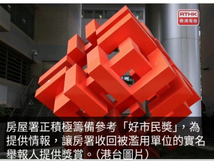 房署周二向逾25萬租戶派申報表　參考「好市民獎」鼓勵舉報...
