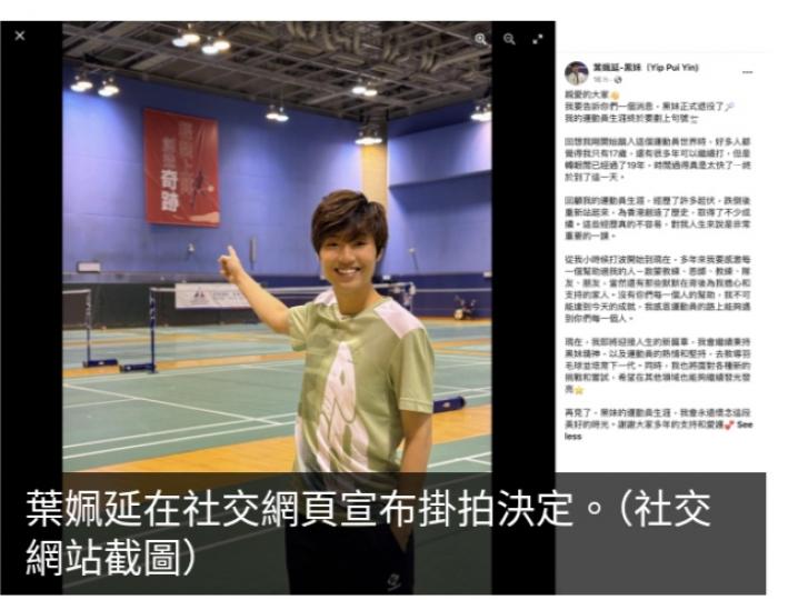 葉姵延宣布掛拍　將教導羽毛球並培育下一代...