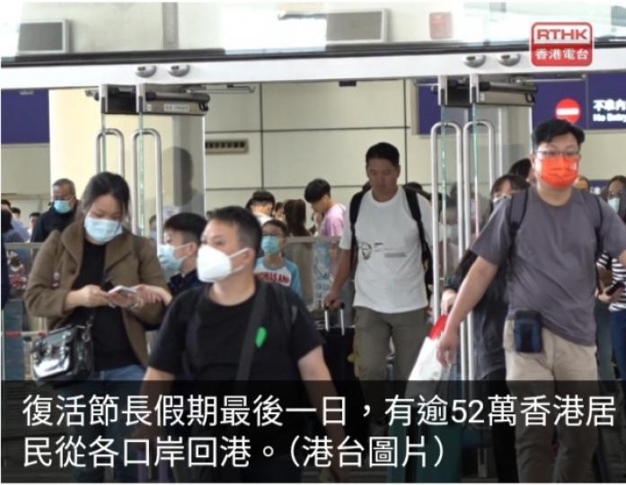 復活節長假期最後一日　逾52萬香港居民從各口岸回港...
