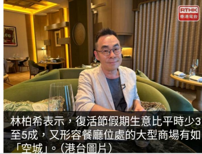 有餐飲集團稱今個假期生意比平時少3至5成　對前景感到悲觀...