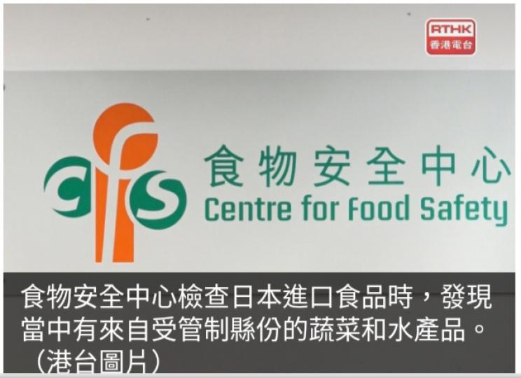 食安中心發現有日本受管制縣份產品疑違反命令　已封存產品...