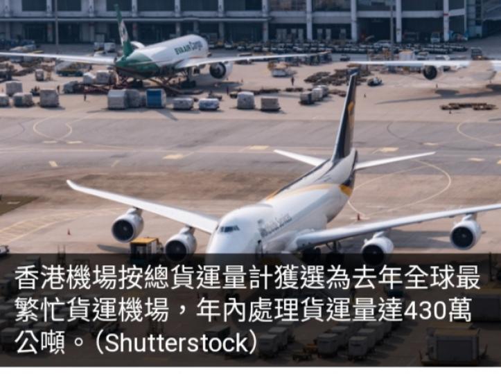 香港國際機場再度獲選為全球最繁忙貨運機場...