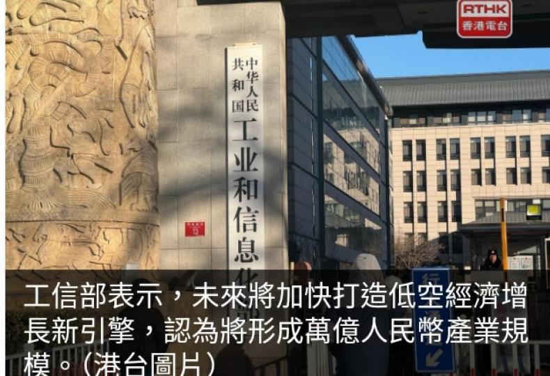工信部：將加快打造低空經濟增長引擎　或形成萬億人民幣產業規模...