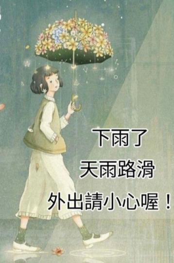 下雨天,
       外出小心！
     一切平安！...