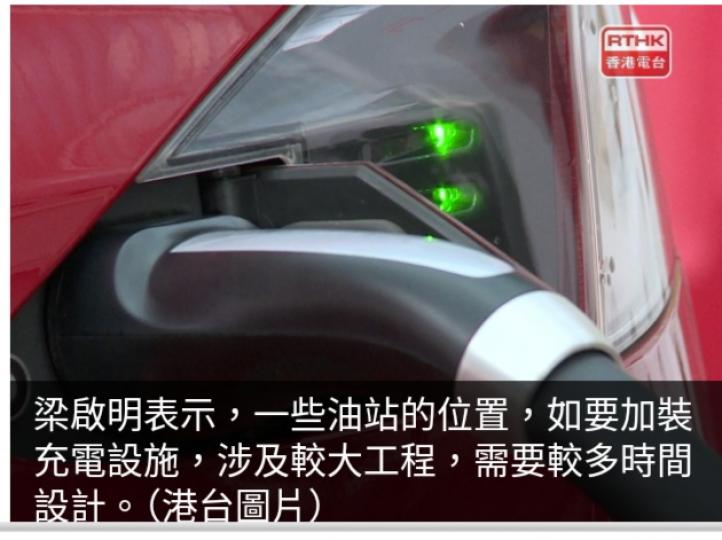 當局稱部分油站加裝充電設施涉較大工程　或需較多時間設計...