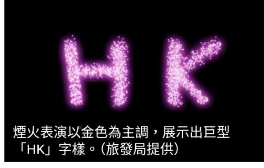 5.1海上煙火表演歷時約10分鐘　將展示笑面及巨型HK字樣...