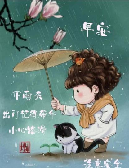 大雨天,
          注意安全！...
