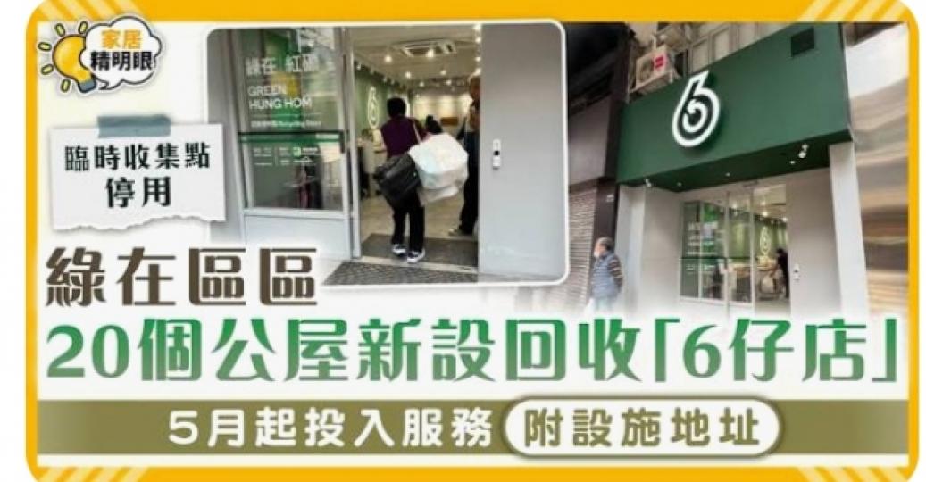 綠在區區20個公屋新設回收「6仔店」 5月起投入服務附設施地址...