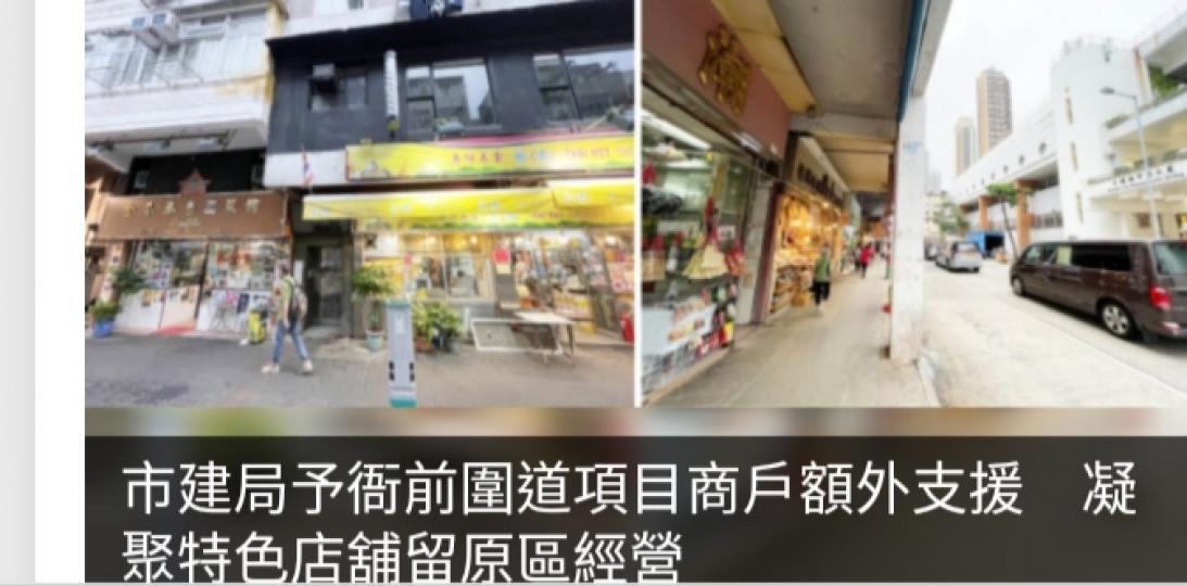 市建局予衙前圍道項目商戶額外支援　凝聚特色店舖留原區經營...