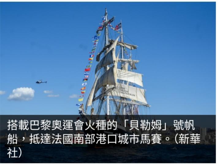 巴黎奧運會火種抵達馬賽　將在法國開啟傳遞...