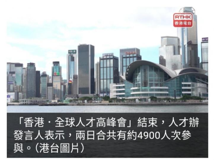 人才辦：全球人才峰會兩日合共約4900人次參與...