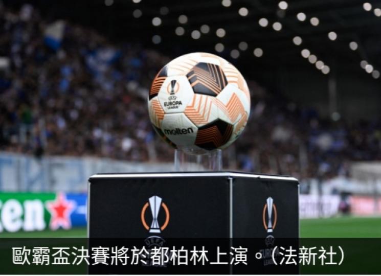 歐霸盃決賽將由阿特蘭大對利華古遜...