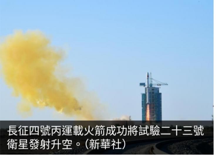 中國成功發射試驗二十三號衞星...