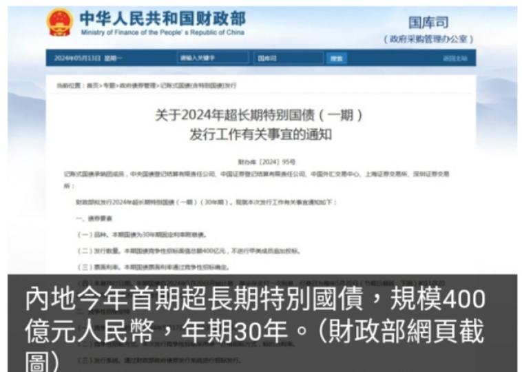 財政部：首期超長期特別國債規模400億元人民幣　年期30年...