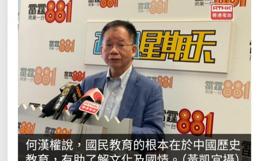 教育局中小學國民教育外評報告　何漢權指國民教育助了解文化國情...