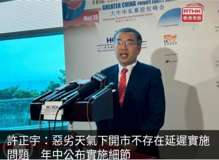 許正宇：惡劣天氣下開市不存在延遲實施問題　年中公布實施細節...