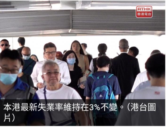 最新失業率3%維持不變　政府料勞工市場短期內維持緊絀...