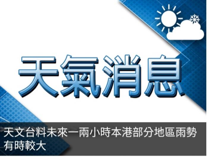 天文台料未來一兩小時本港部分地區雨勢有時較大...