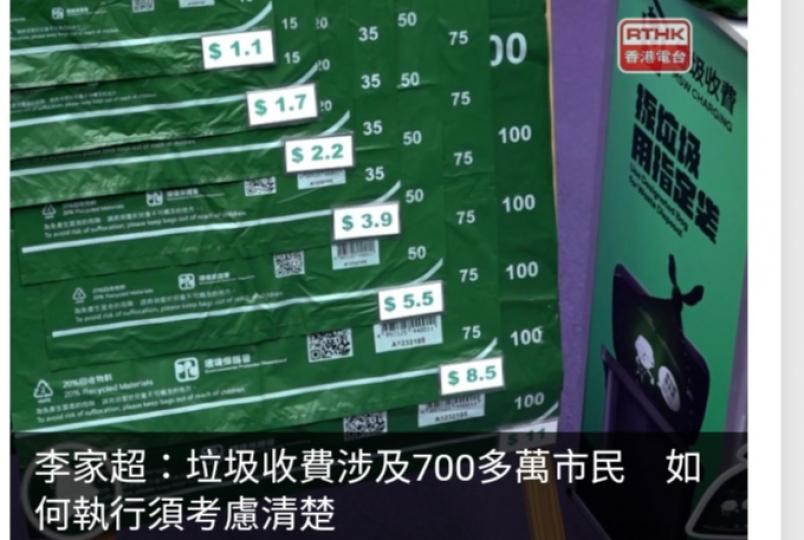 李家超：垃圾收費涉及700多萬市民　如何執行須考慮清楚...