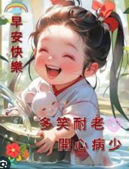 多笑耐老，
         開心病少！...