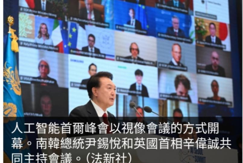 人工智能首爾峰會發布宣言　將加強合作應對AI快速發展的影響1...