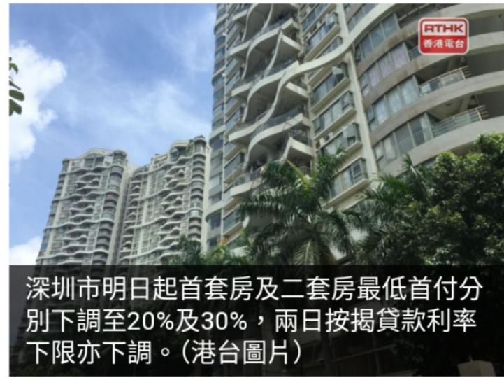 深圳明日起下調個人住房貸款最低首付款比例及利率下限...