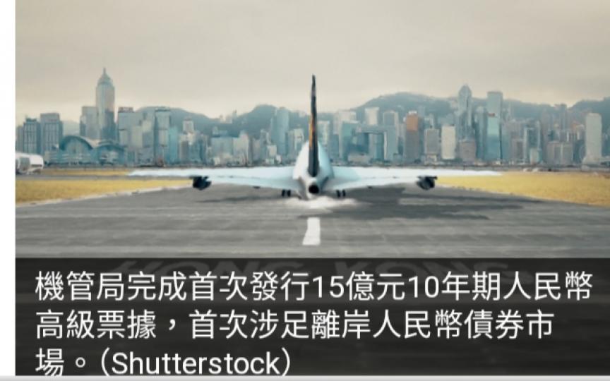 機管局完成首次發行十年期人民幣高級票據　渣打任聯席全球協調人...