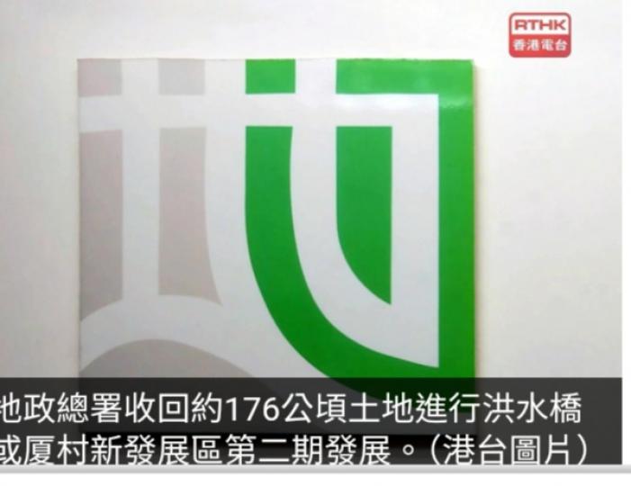 政府收回約176公頃土地進行洪水橋/厦村新發展區第二期發展...
