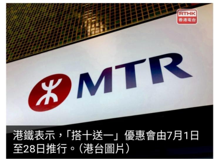 港鐵新票價6月底生效　7月將推出「搭十送一」等優惠...