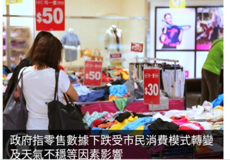 政府指零售數據下跌受市民消費模式轉變及天氣不穩等因素影響...
