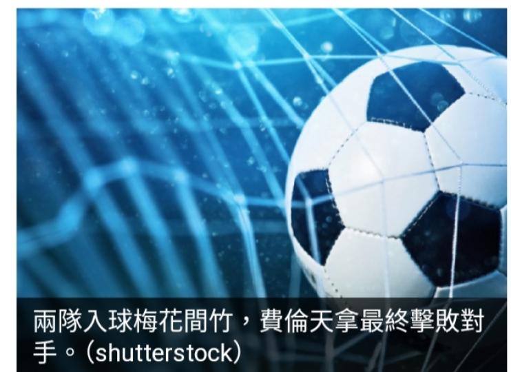 費倫天拿於意甲補賽擊敗阿特蘭大...