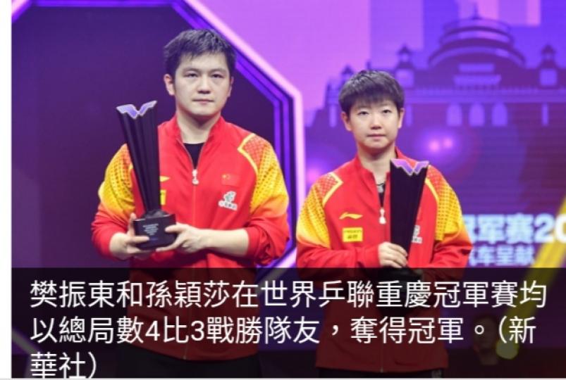 世界乒聯重慶冠軍賽　樊振東、孫穎莎分別奪得男女單打冠軍...
