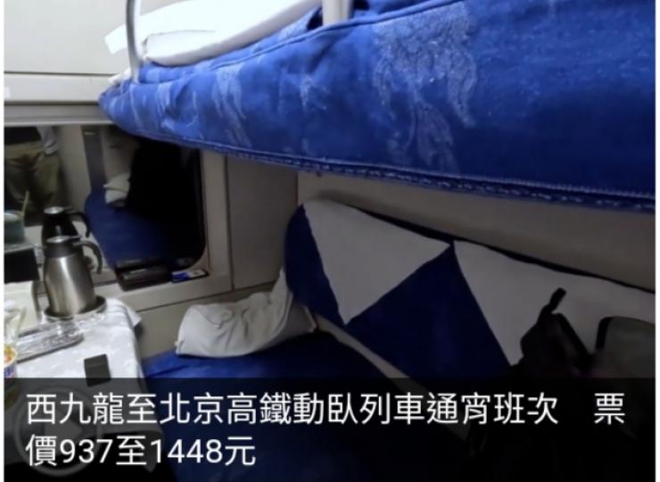 西九龍至北京高鐵動臥列車通宵班次　票價937至1448元...