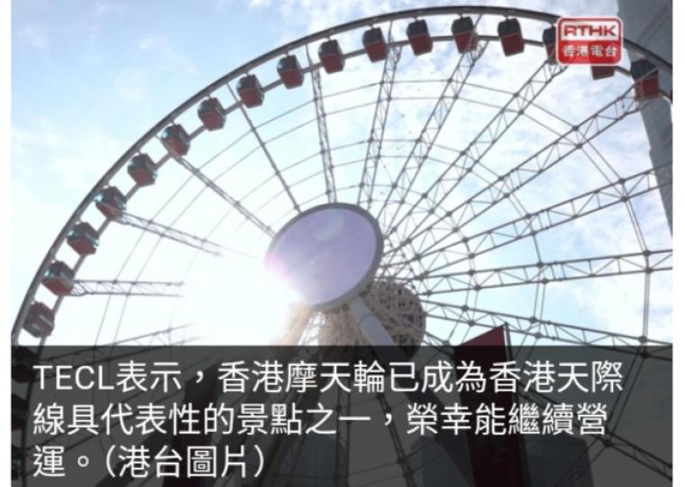 TECL宣布未來5年繼續營運香港摩天輪　票價維持每程20元...
