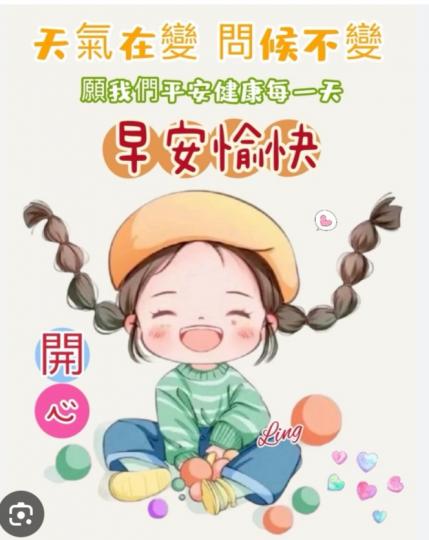 開心，愉快！
             大家早！...