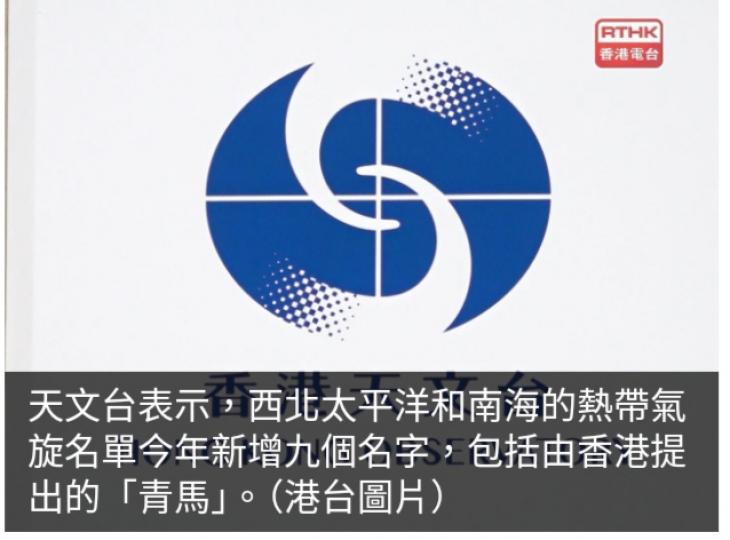 熱帶氣旋名單新增九個名字：「青馬」「蜻蜓」「核桃」等...