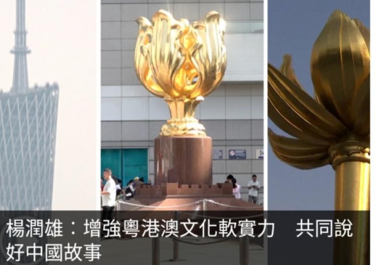 楊潤雄︰增強粵港澳文化軟實力　共同說好中國故事...